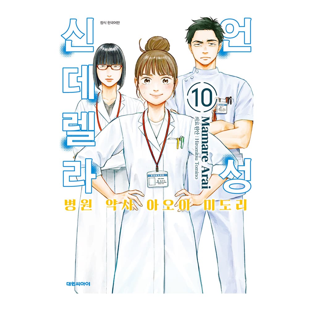 대원씨아이 언성 신데렐라 병원 약사 아오이 미도리 10권