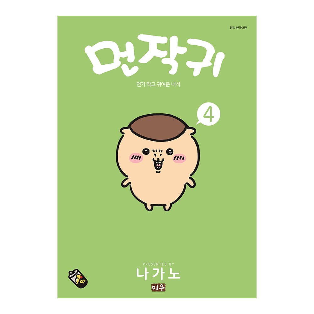 대원씨아이 미우 먼작귀(먼가 작고 귀여운 녀석-치이카와) 4권