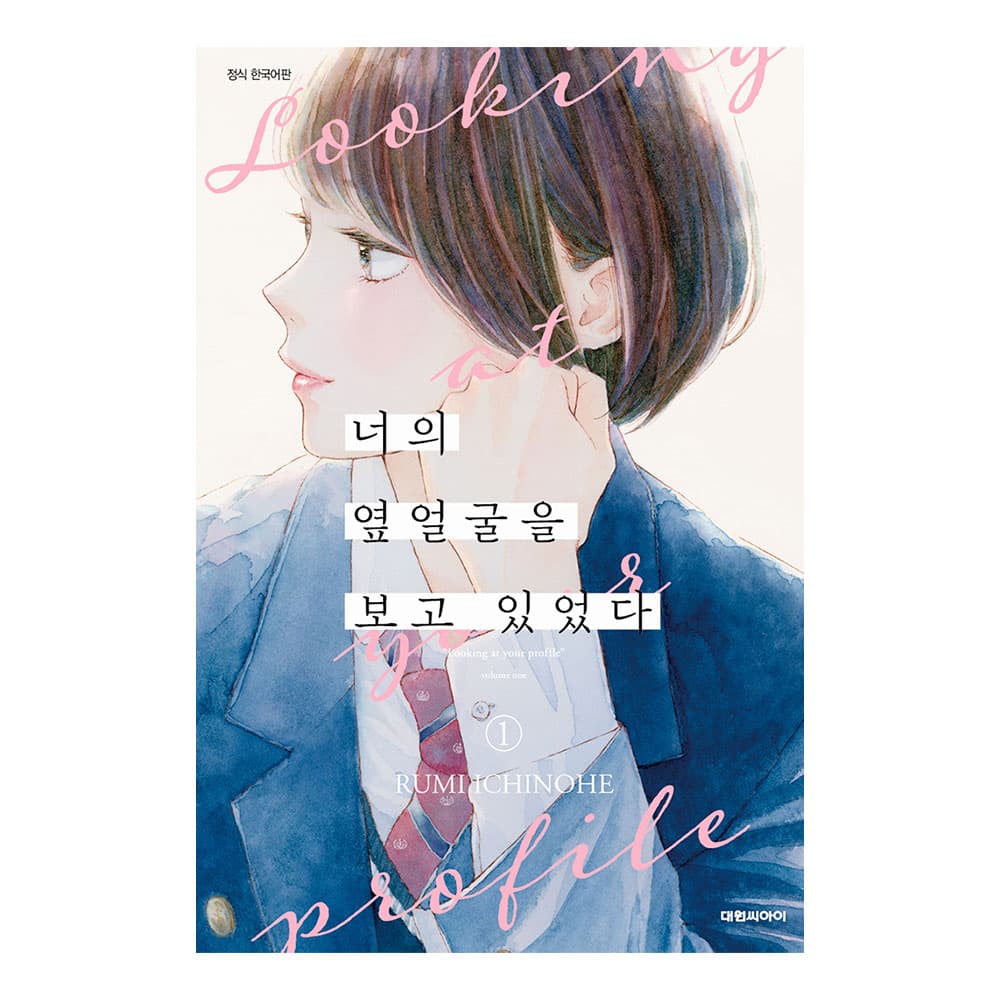대원씨아이 (대원씨아이) 너의 옆얼굴을 보고 있었다 1-4권