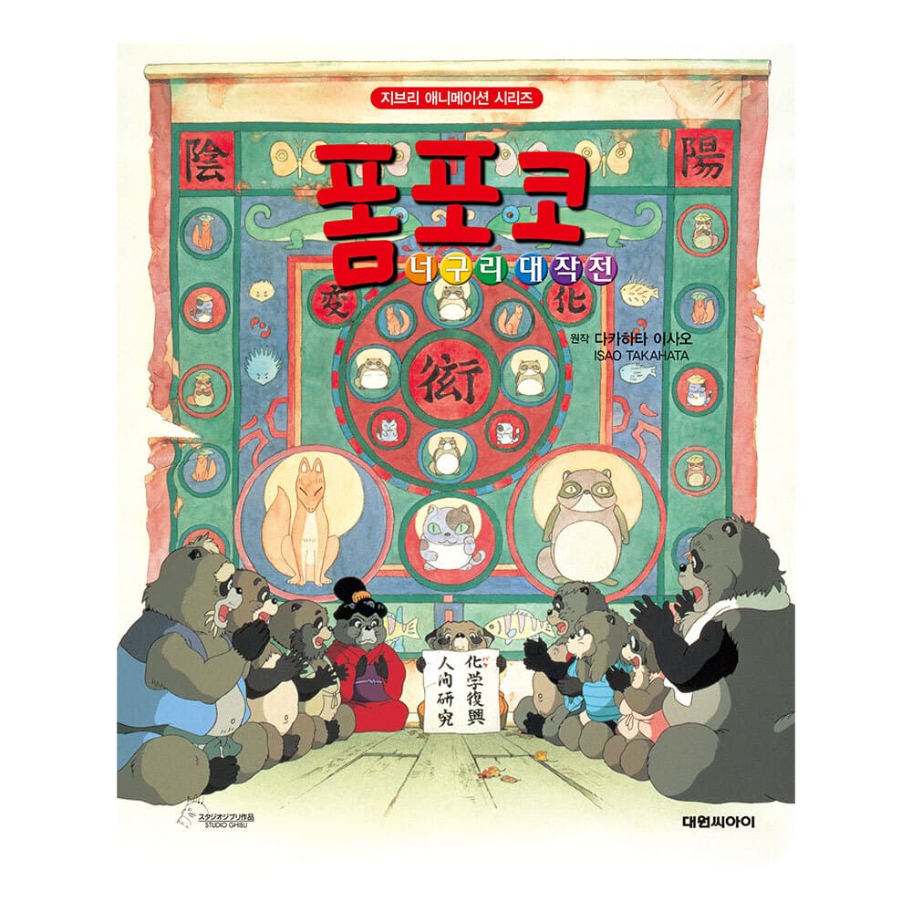 대원씨아이 [대원키즈] 지브리애니메이션 폼포코 너구리 대작전