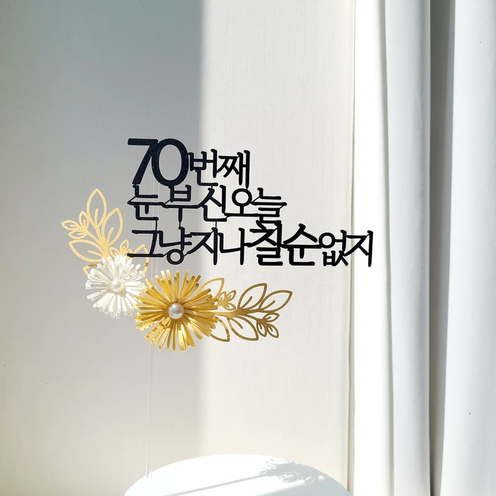 소 소 애 케이크 토퍼 칠순토퍼 자유문구 플라워 펄 데이지