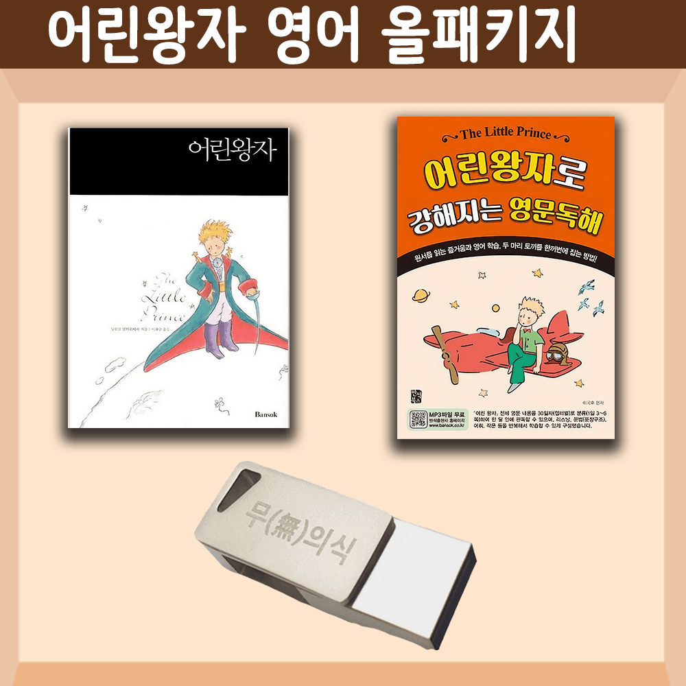 유튜브 무의식 암기 어린왕자 영어원서 정복 USB 올패키지 The Little Prince 생떽쥐베리 한영합본 영문독해