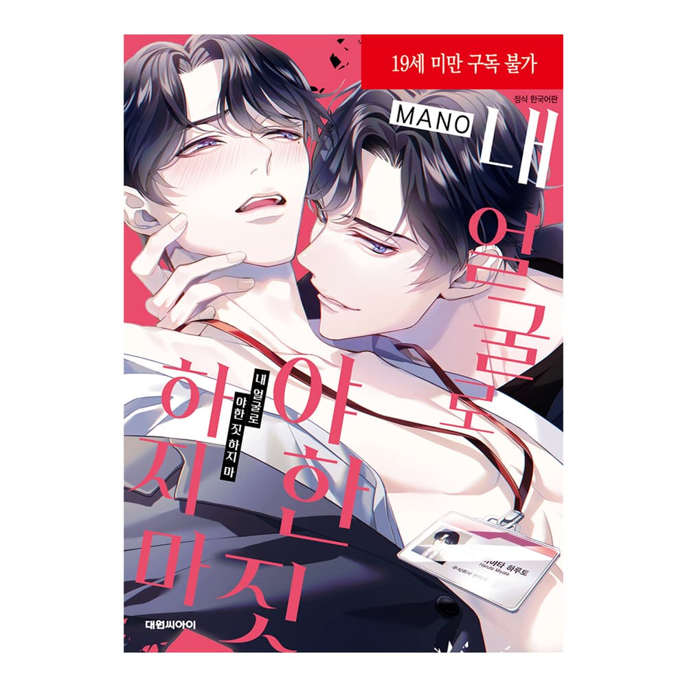 대원씨아이 (대원씨아이) 내 얼굴로 야한 짓 하지 마(비애∞102)