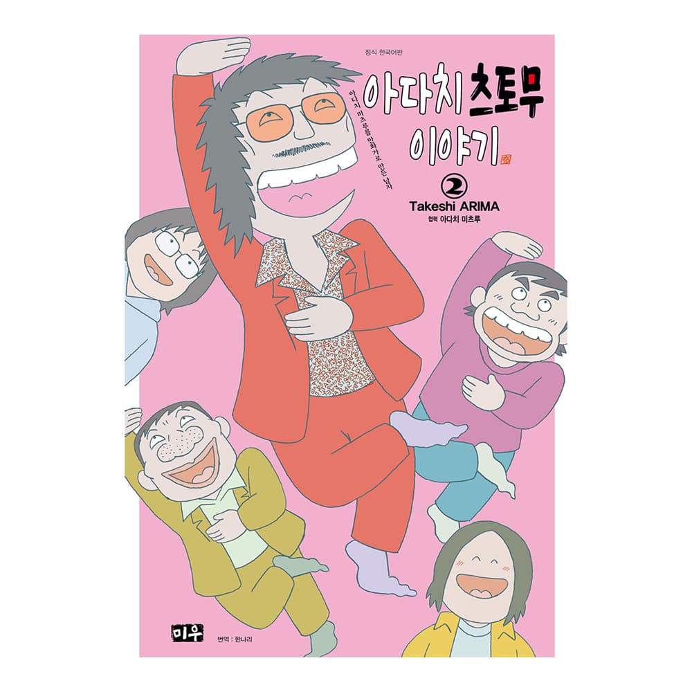 대원씨아이 [대원씨아이] 아다치 츠토무 이야기 ~아다치 미츠루를 만화가로 만든 남자~ 2권