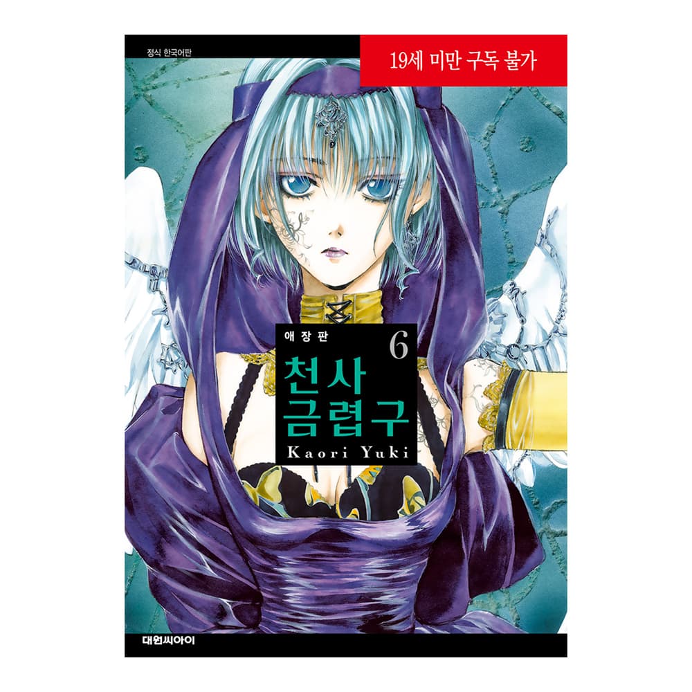대원씨아이 애장판 천사금렵구 6권