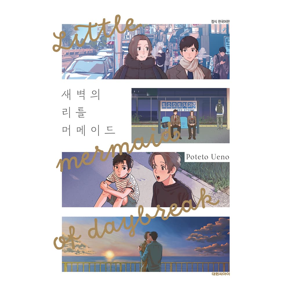 대원씨아이 (대원씨아이) 새벽의 리틀 머메이드