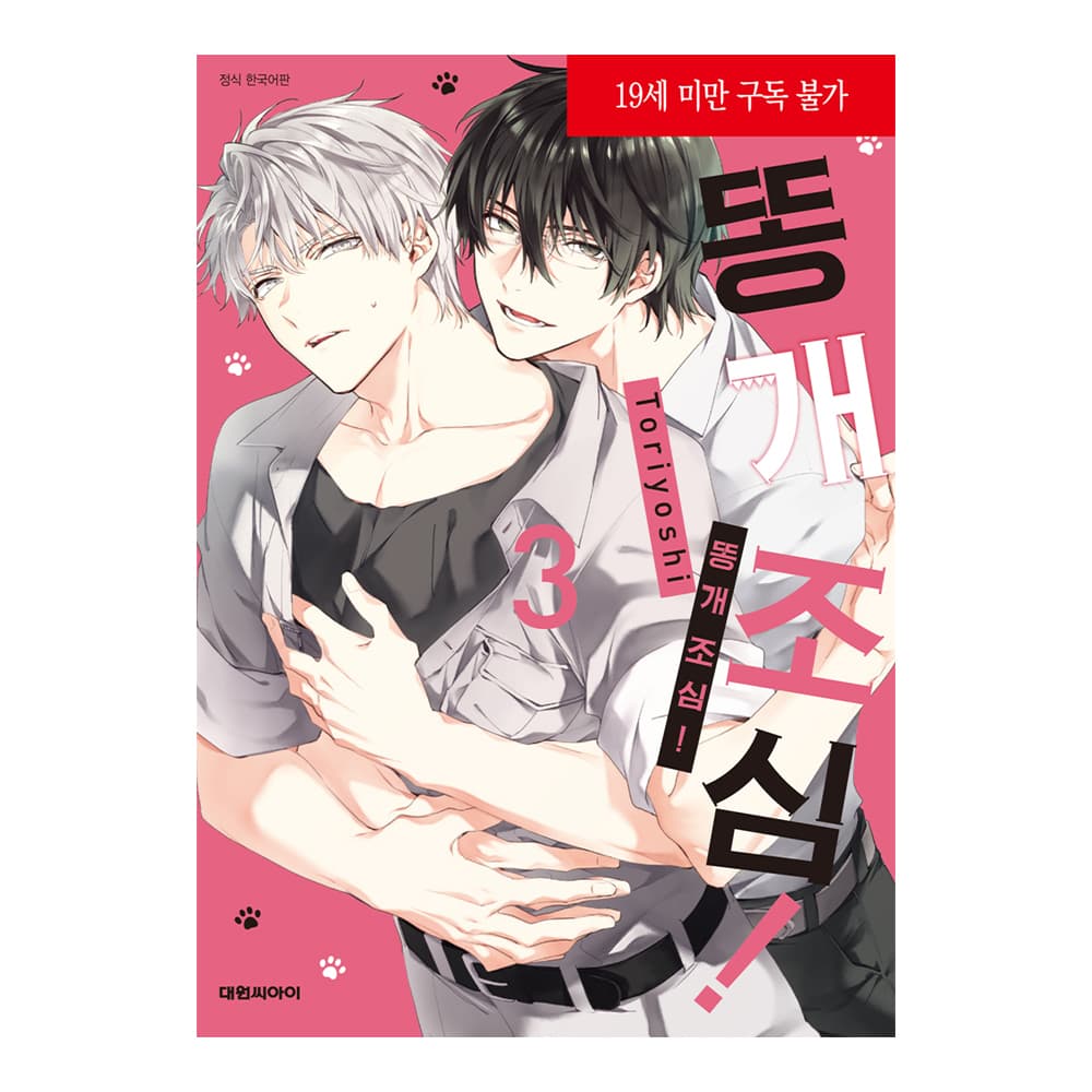 대원씨아이 (대원씨아이) 똥개 조심 3