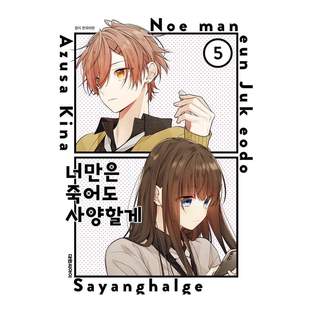 대원씨아이 (대원씨아이) 너만은 죽어도 사양할게 5권