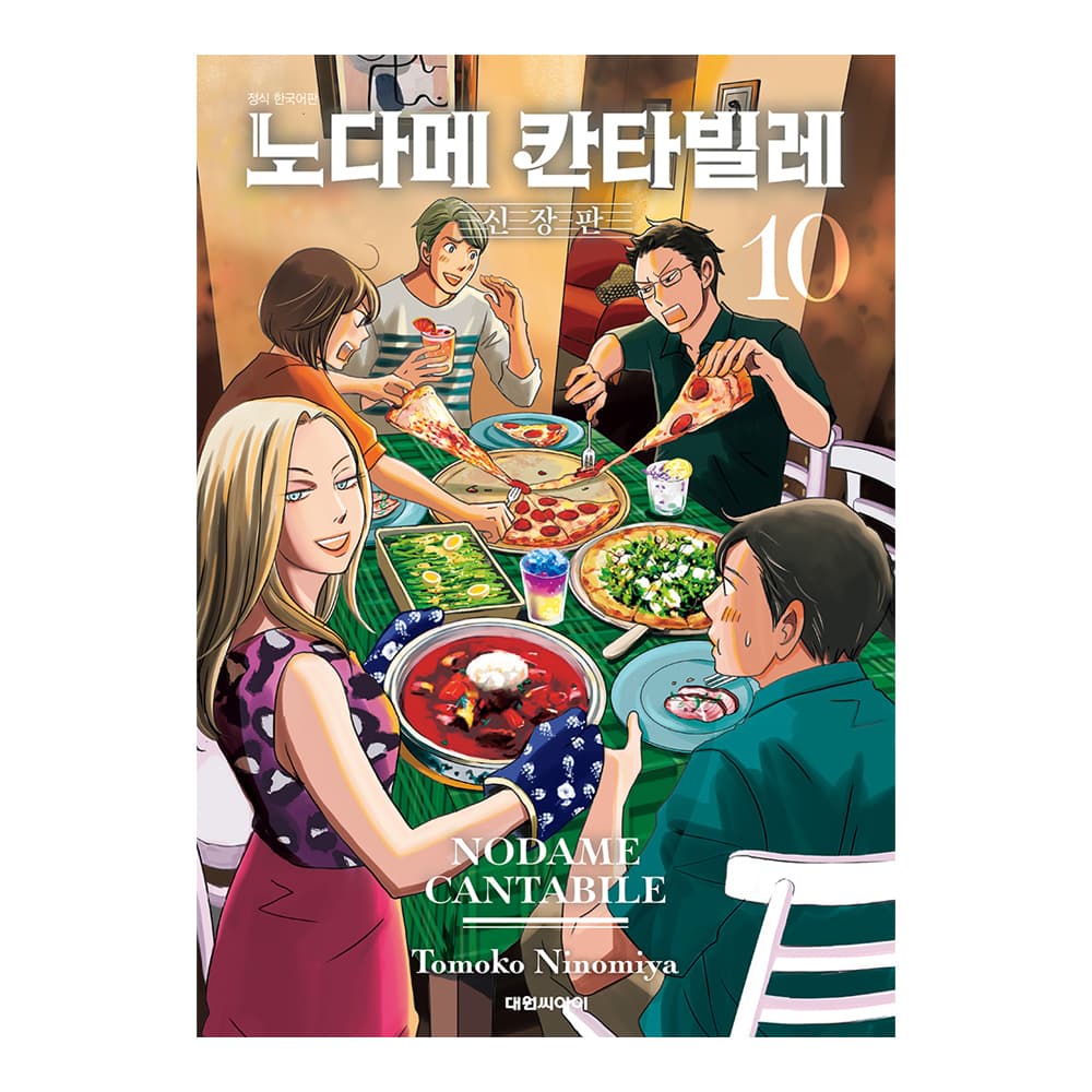 대원씨아이 (대원씨아이) 노다메 칸타빌레 신장판 10권