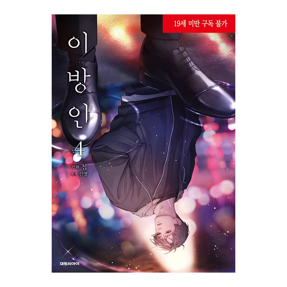 대원씨아이 (대원씨아이) 이방인 (웹툰 단행본) 4권