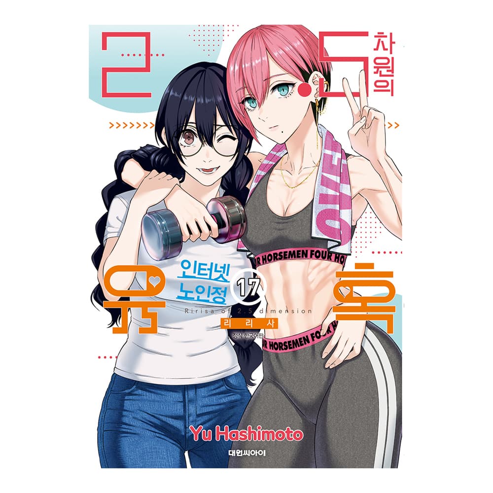대원씨아이 [대원씨아이] 2.5차원의 유혹 17권