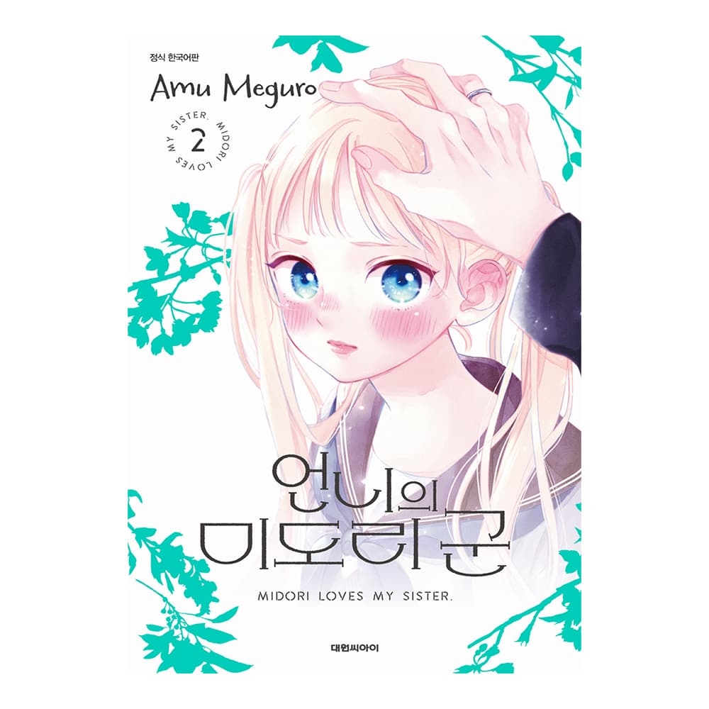 대원씨아이 (대원씨아이) 언니의 미도리 군 2권