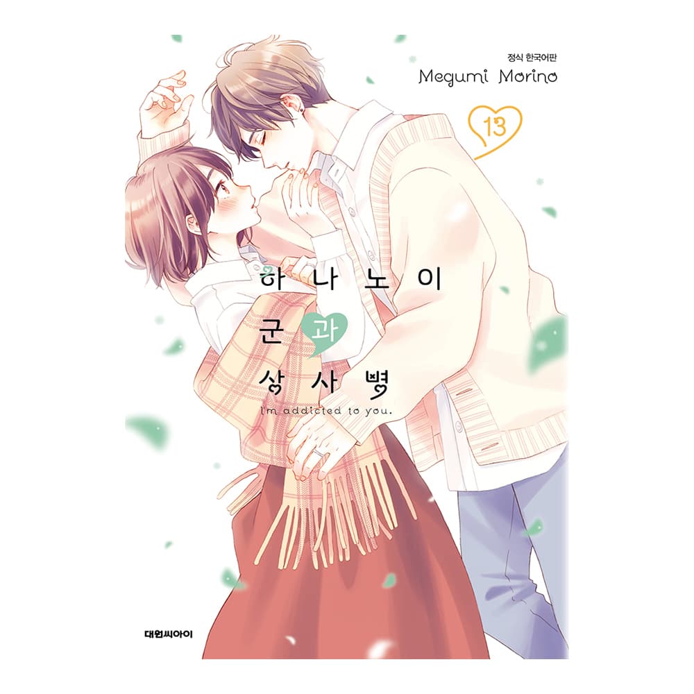 대원씨아이 (대원씨아이) 하나노이 군과 상사병 13권