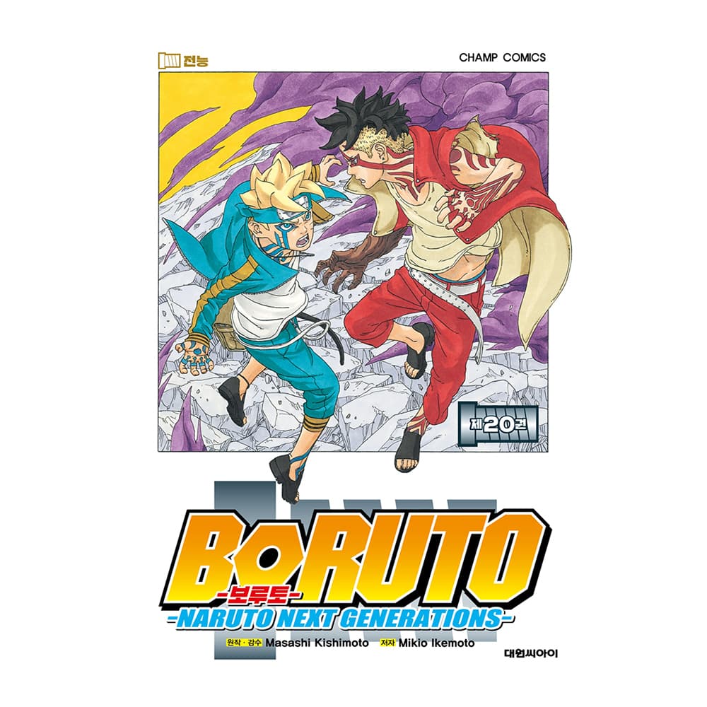 대원씨아이 [대원씨아이] 보루토(BORUTO) 20권