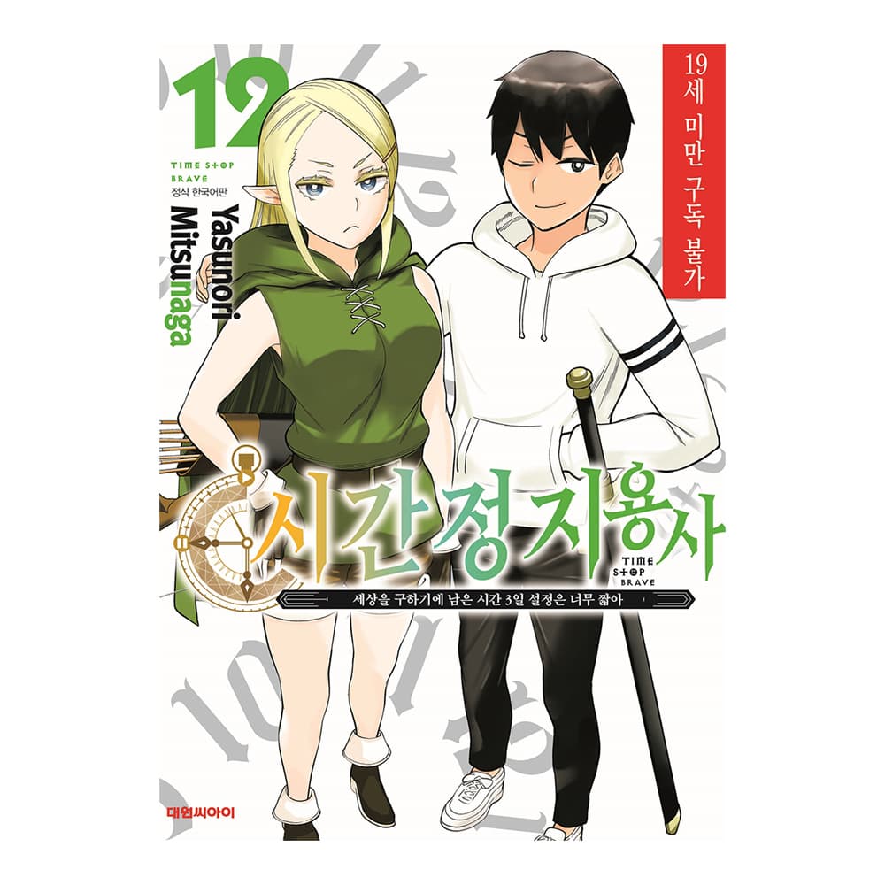 대원씨아이 [대원씨아이] 시간정지 용사 12권 - 최저가 4,950원