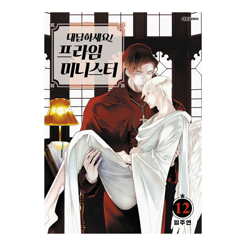 대원씨아이 (대원씨아이) 대답하세요 프라임 미니스터 12권