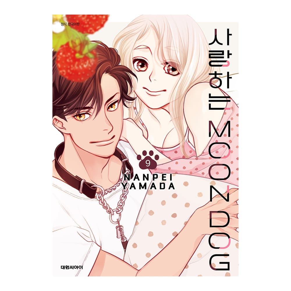 대원씨아이 (대원씨아이) 사랑하는 문독(MOON DOG) 9권