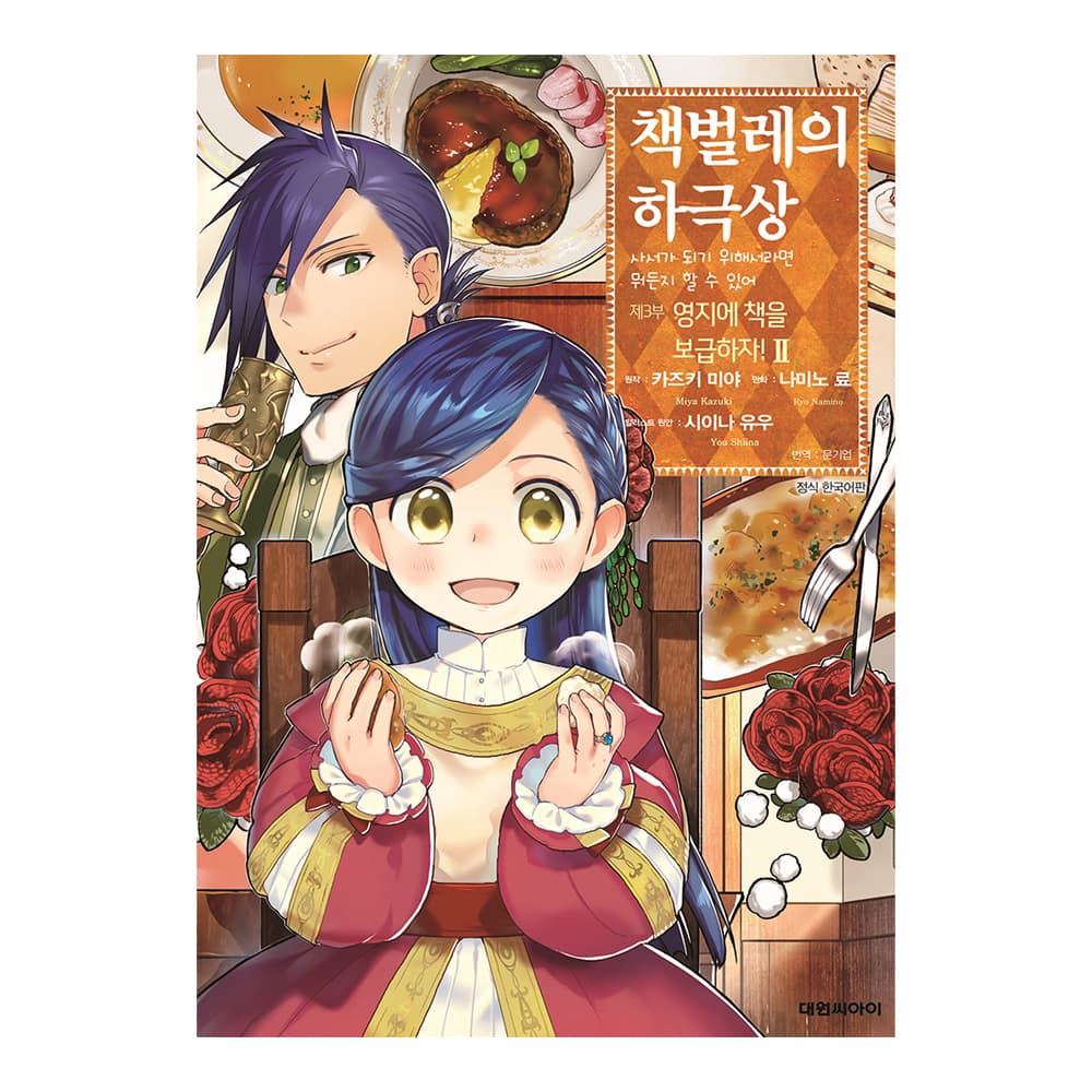대원씨아이 [대원씨아이] 책벌레의 하극상 제3부 2권