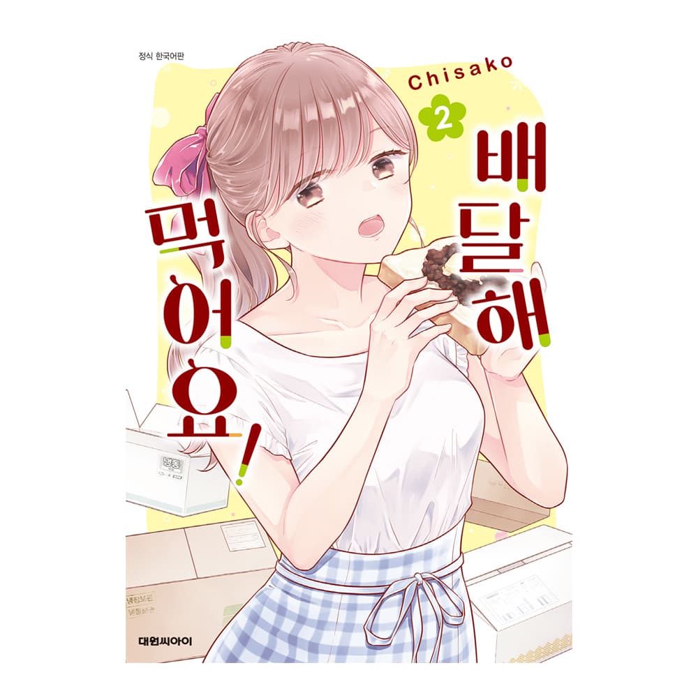 대원씨아이 (대원씨아이) 배달해 먹어요 2권
