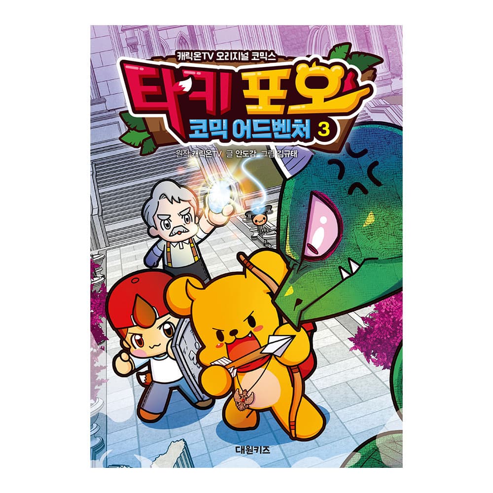 대원씨아이 대원키즈 캐릭온TV 타키 포오 코믹 어드벤처 3권