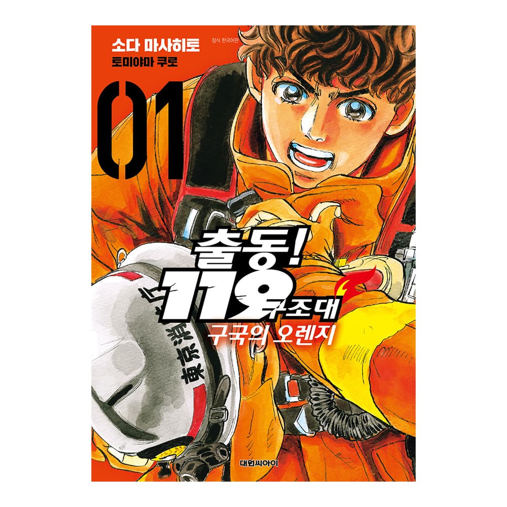 대원씨아이 [대원씨아이] 출동 119구조대 구국의 오렌지 1-10권