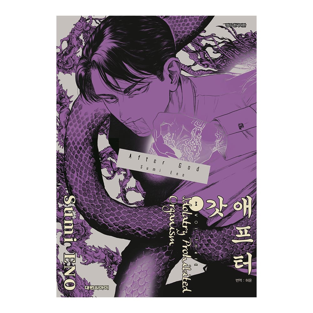 대원씨아이 [대원씨아이] 애프터 갓(AFTER GOD) 3권