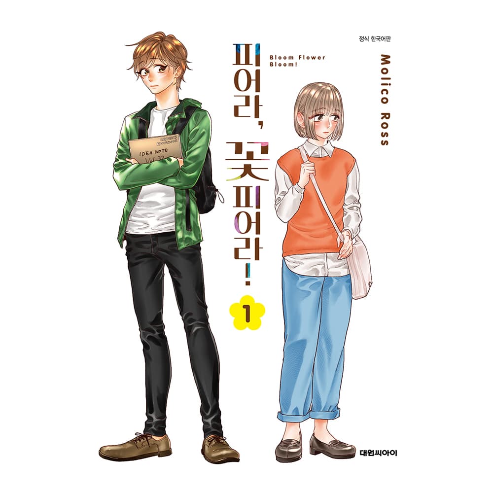 대원씨아이 (대원씨아이) 피어라, 꽃 피어라 1-2권