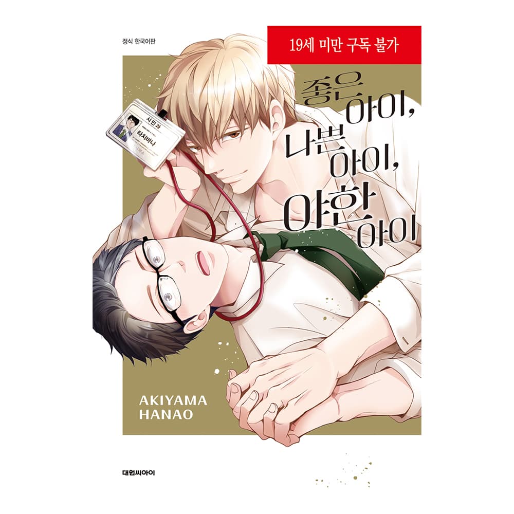 대원씨아이 (대원씨아이) 좋은 아이, 나쁜 아이, 야한 아이