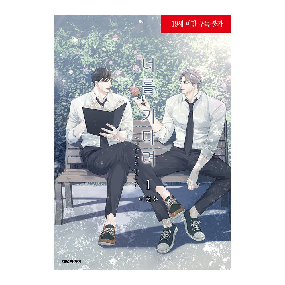 대원씨아이 (대원씨아이) 너를 기다려 1권
