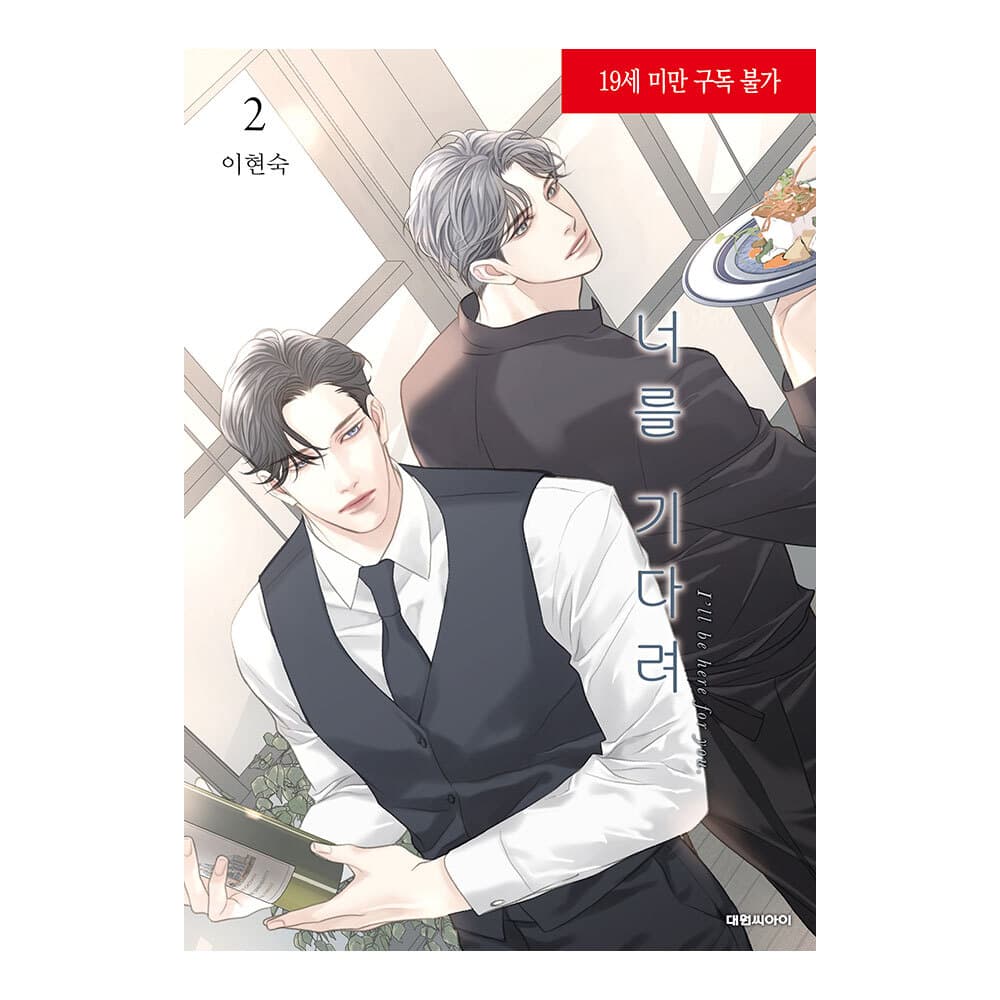대원씨아이 (대원씨아이) 너를 기다려 2권