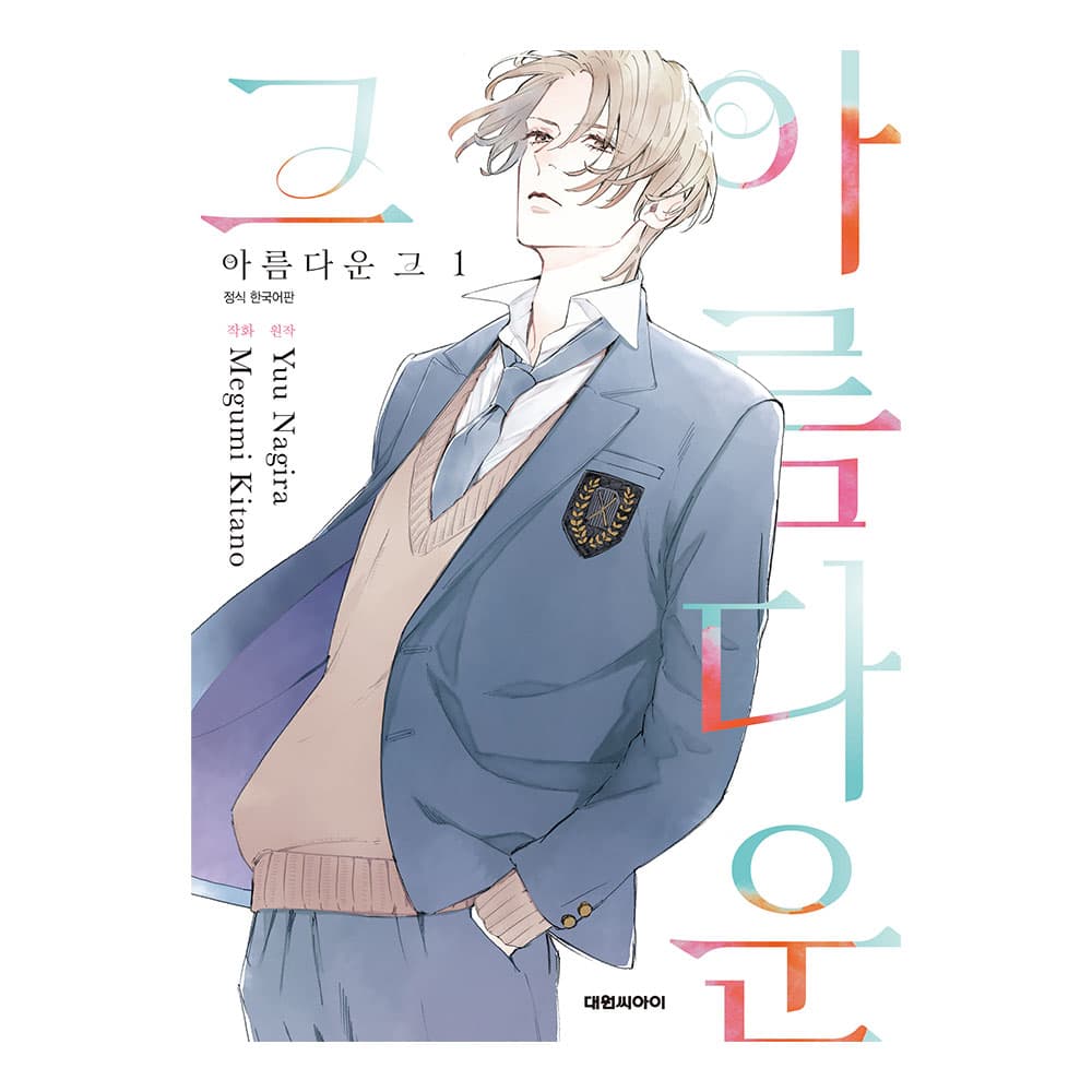 대원씨아이 (대원씨아이) 아름다운 그 1권