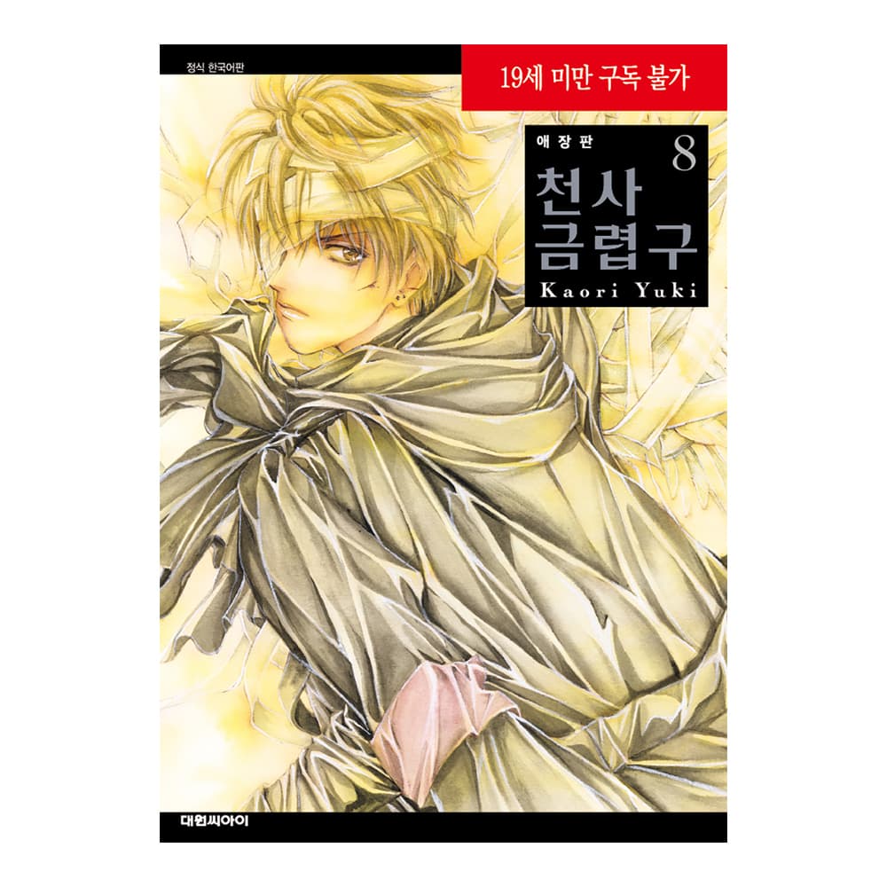 대원씨아이 (대원씨아이) 애장판 천사금렵구 8권