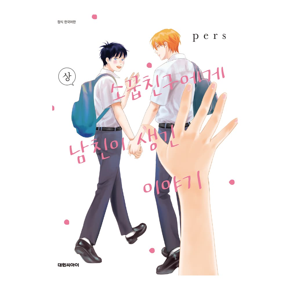 대원씨아이 (대원씨아이) 소꿉친구에게 남친이 생긴 이야기 상,하