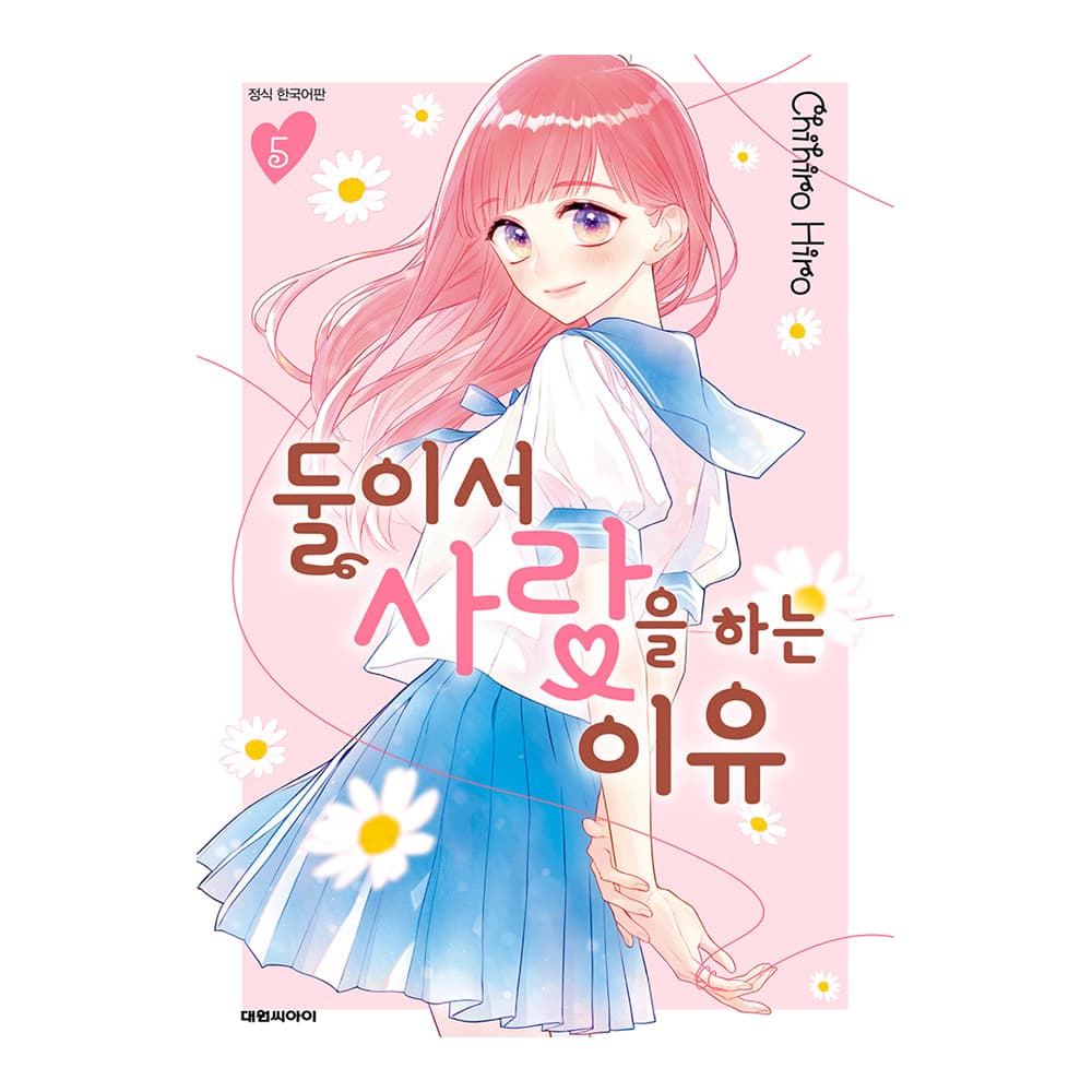 대원씨아이 (대원씨아이) 둘이서 사랑을 하는 이유 5권