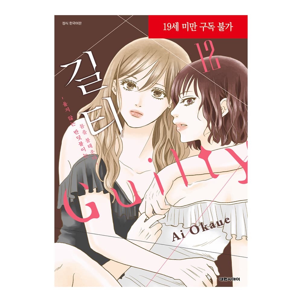대원씨아이 (대원씨아이) 길티~울지 않는 반딧불이는 몸을 불태운다~ 12권