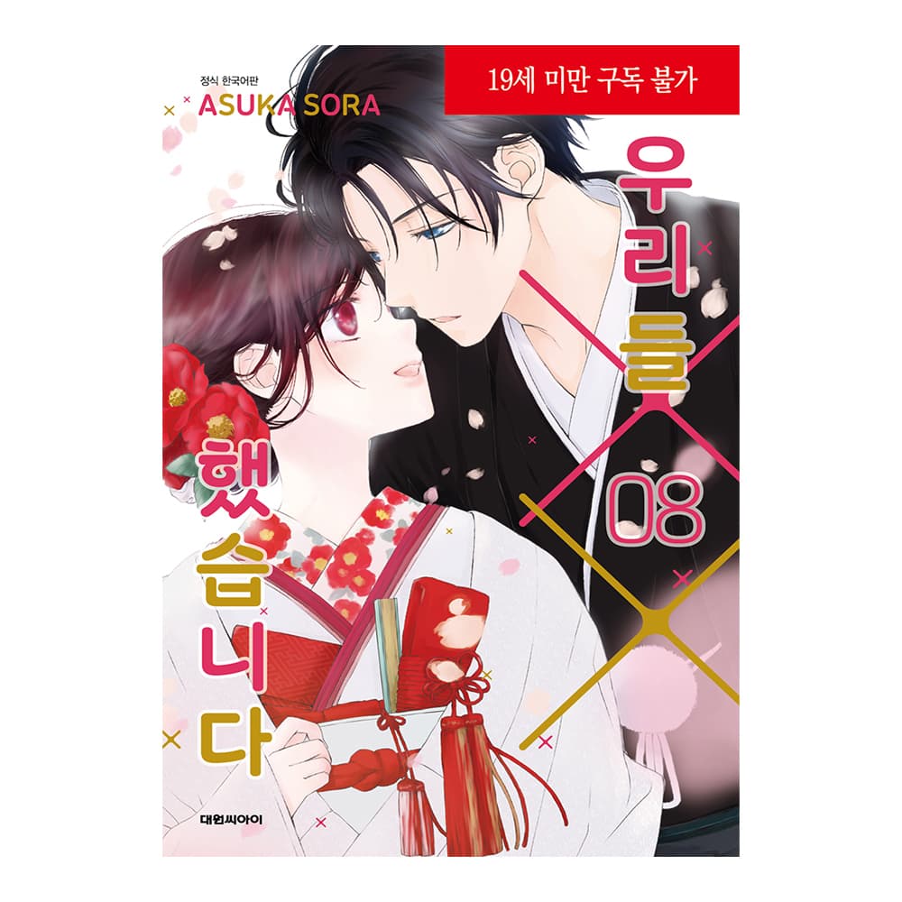 대원씨아이 우리들 8권