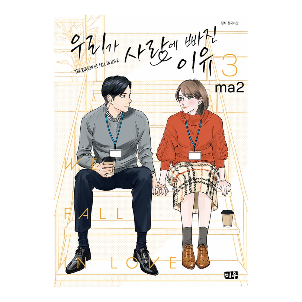 대원씨아이 (대원씨아이) 우리가 사랑에 빠진 이유 3권