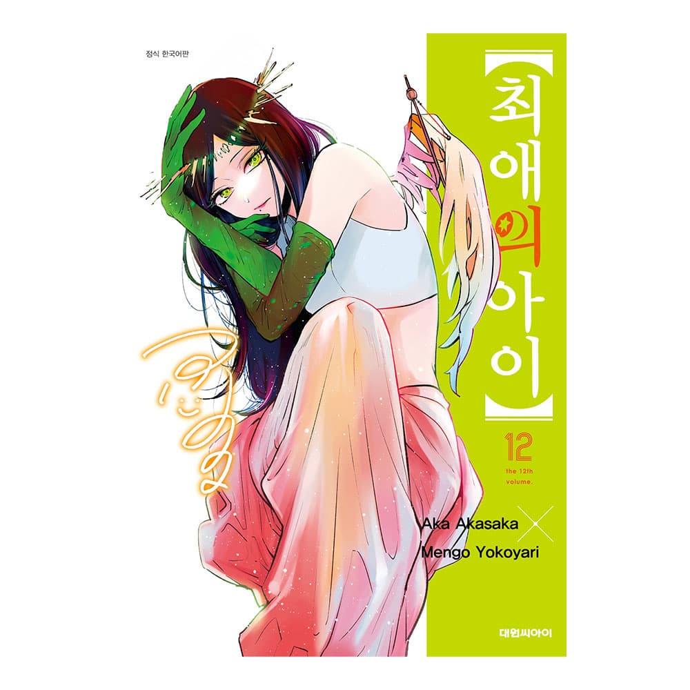 대원씨아이 [대원씨아이] 【최애의 아이】 12권
