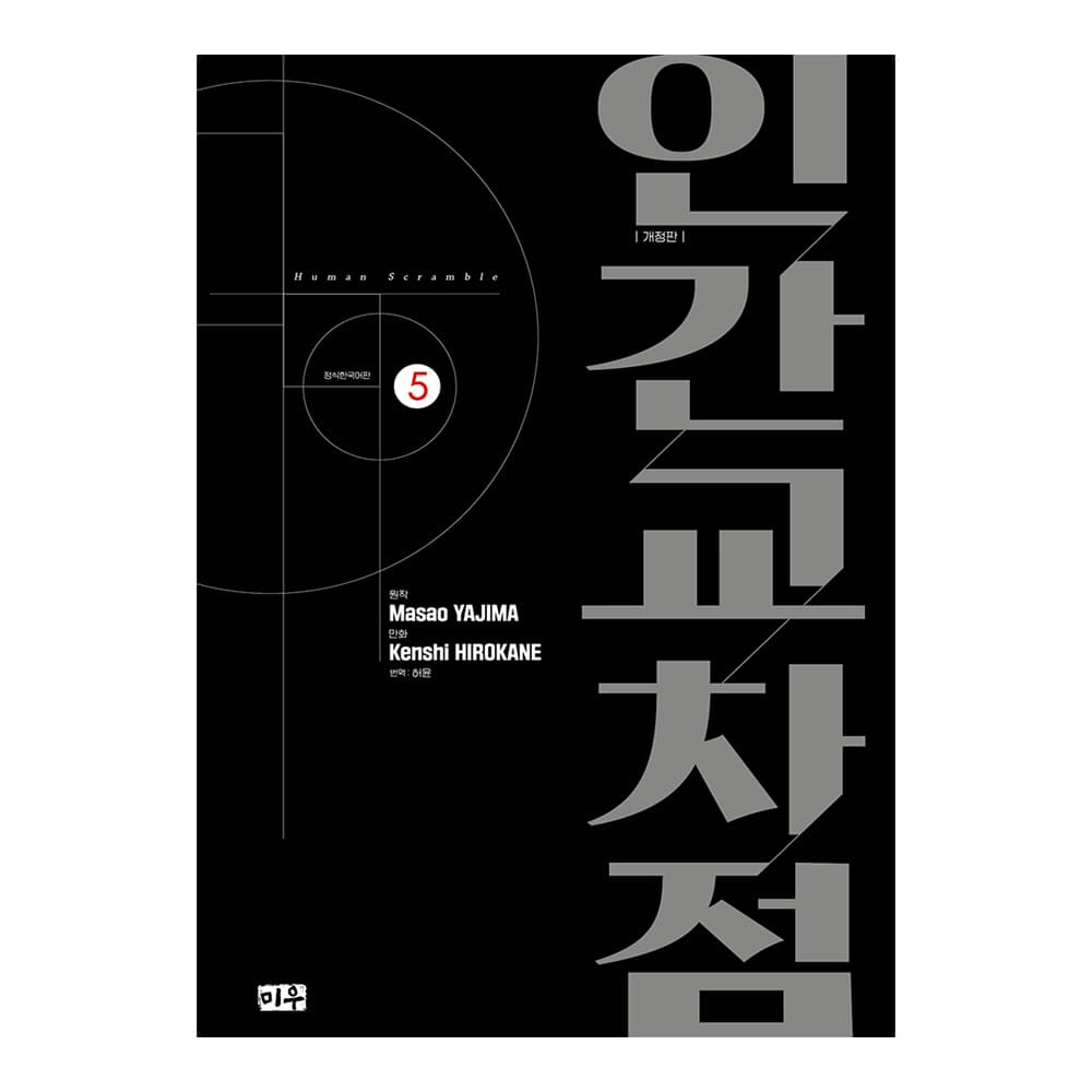 대원씨아이 [대원씨아이] 인간교차점 개정판 5권