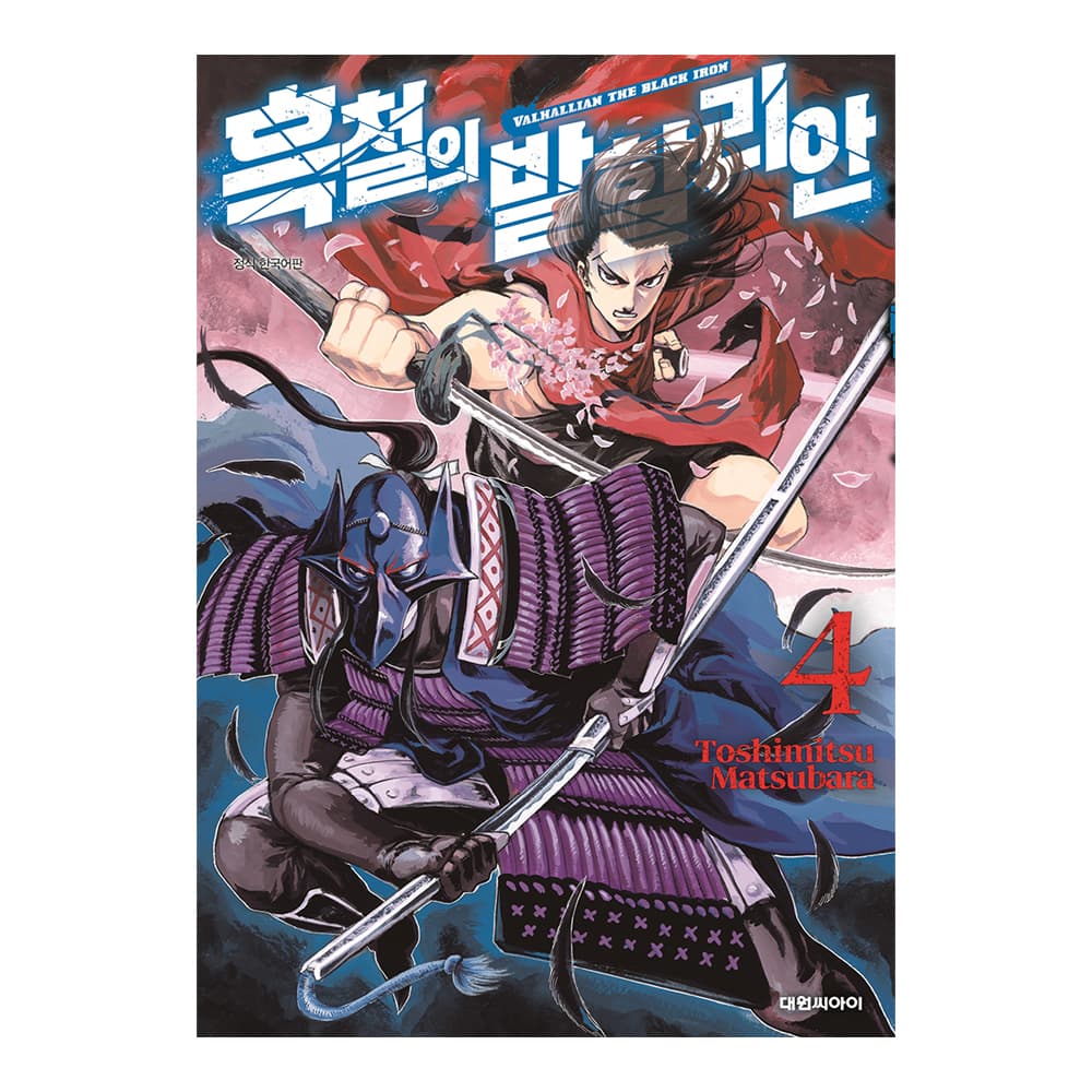대원씨아이 [대원씨아이] 흑철의 발할리안 4권