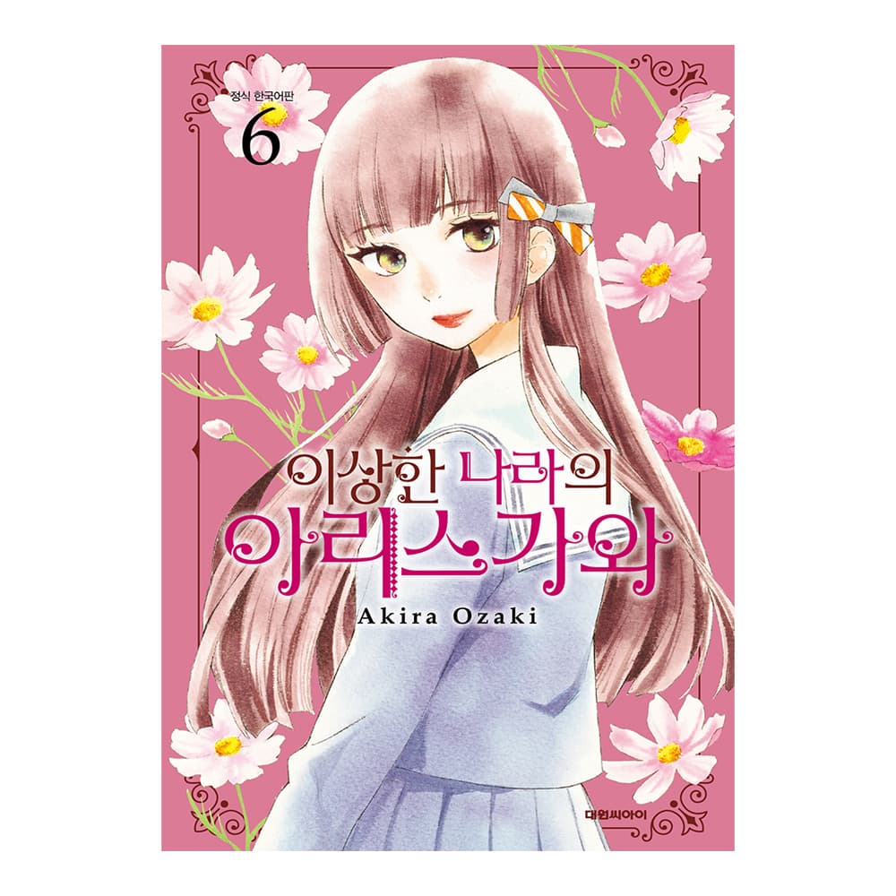 대원씨아이 (대원씨아이) 이상한 나라의 아리스가와 6권