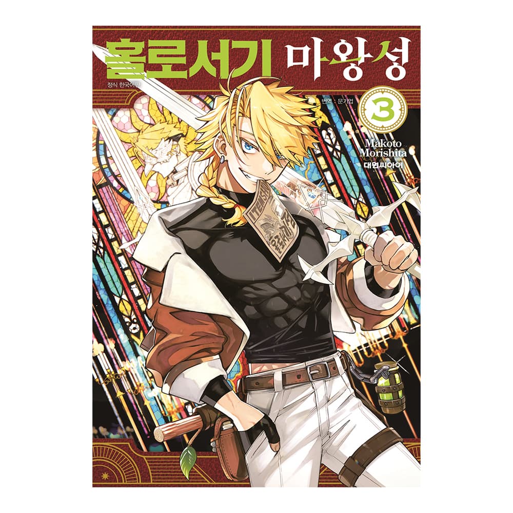 대원씨아이 [대원씨아이] 홀로서기 마왕성 3권