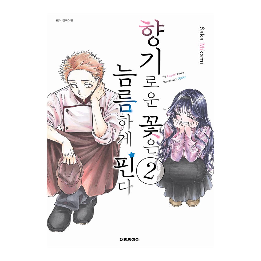 대원씨아이 [대원씨아이] 향기로운 꽃은 늠름하게 핀다 2권