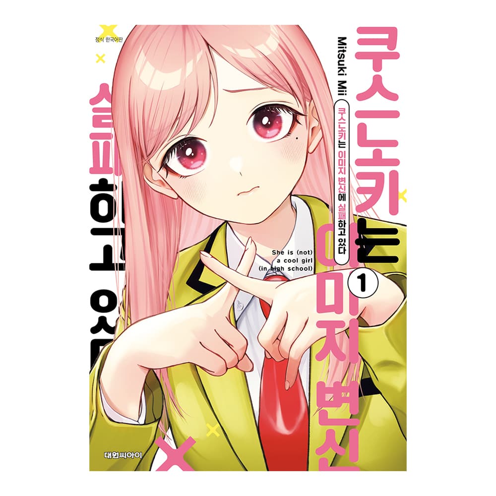 대원씨아이 [대원씨아이] 쿠스노키는 이미지 변신에 실패하고 있다 1-6권 세트