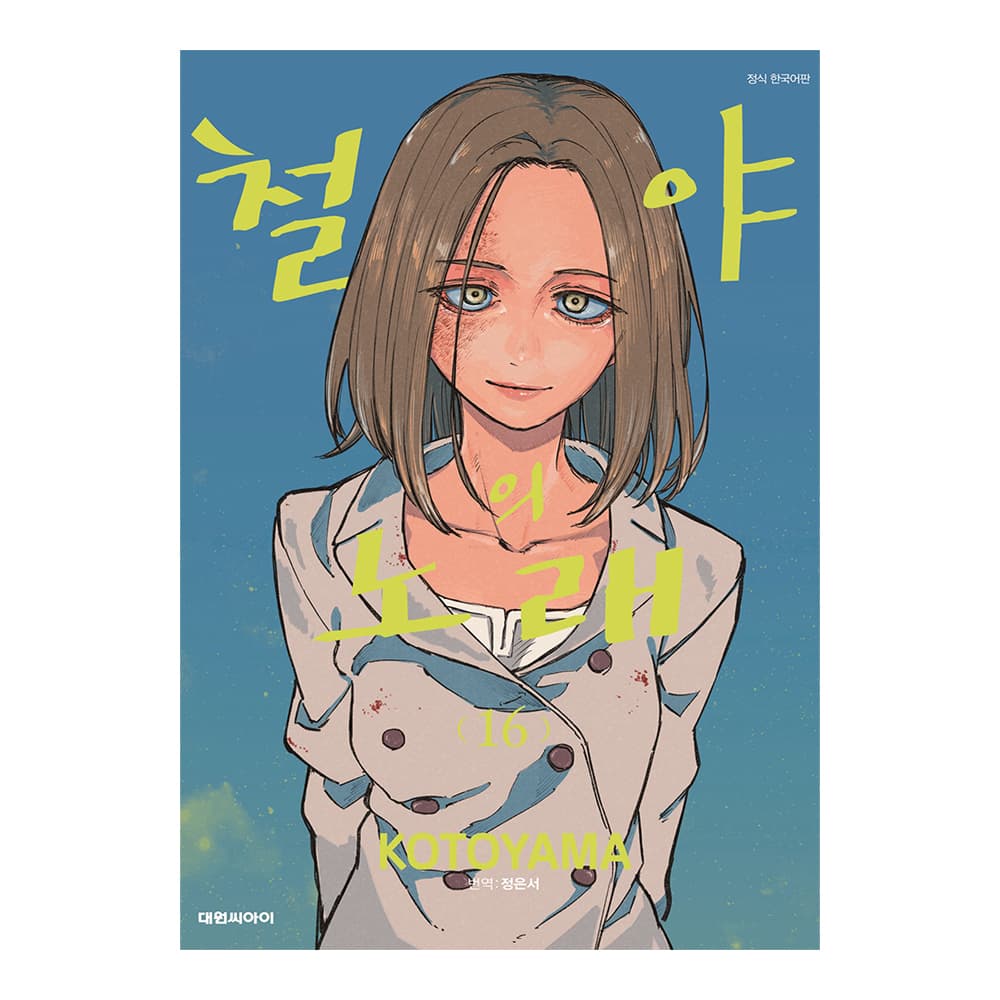 대원씨아이 [대원씨아이] 철야의 노래 16권
