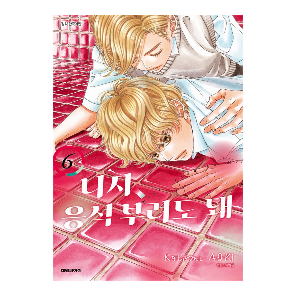 대원씨아이 (대원씨아이) 니지,응석부려도 돼. 6권