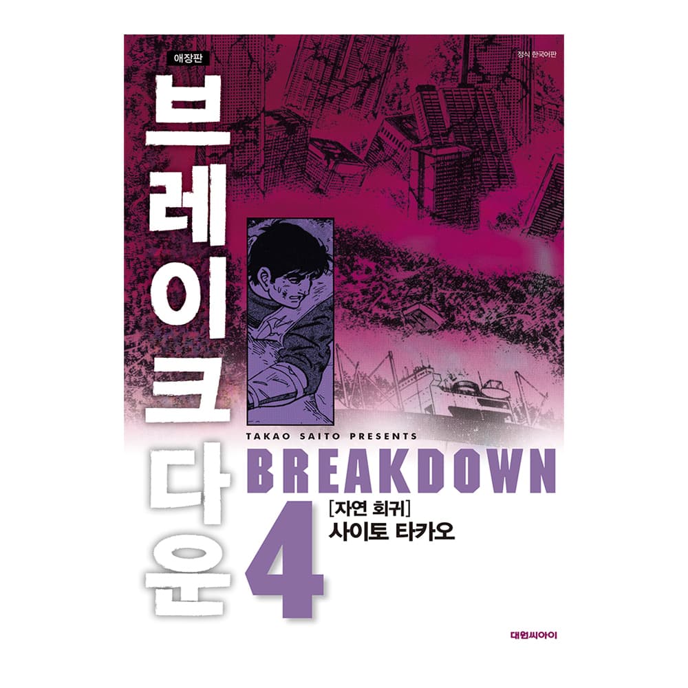 대원씨아이 [대원씨아이] 브레이크다운 4권