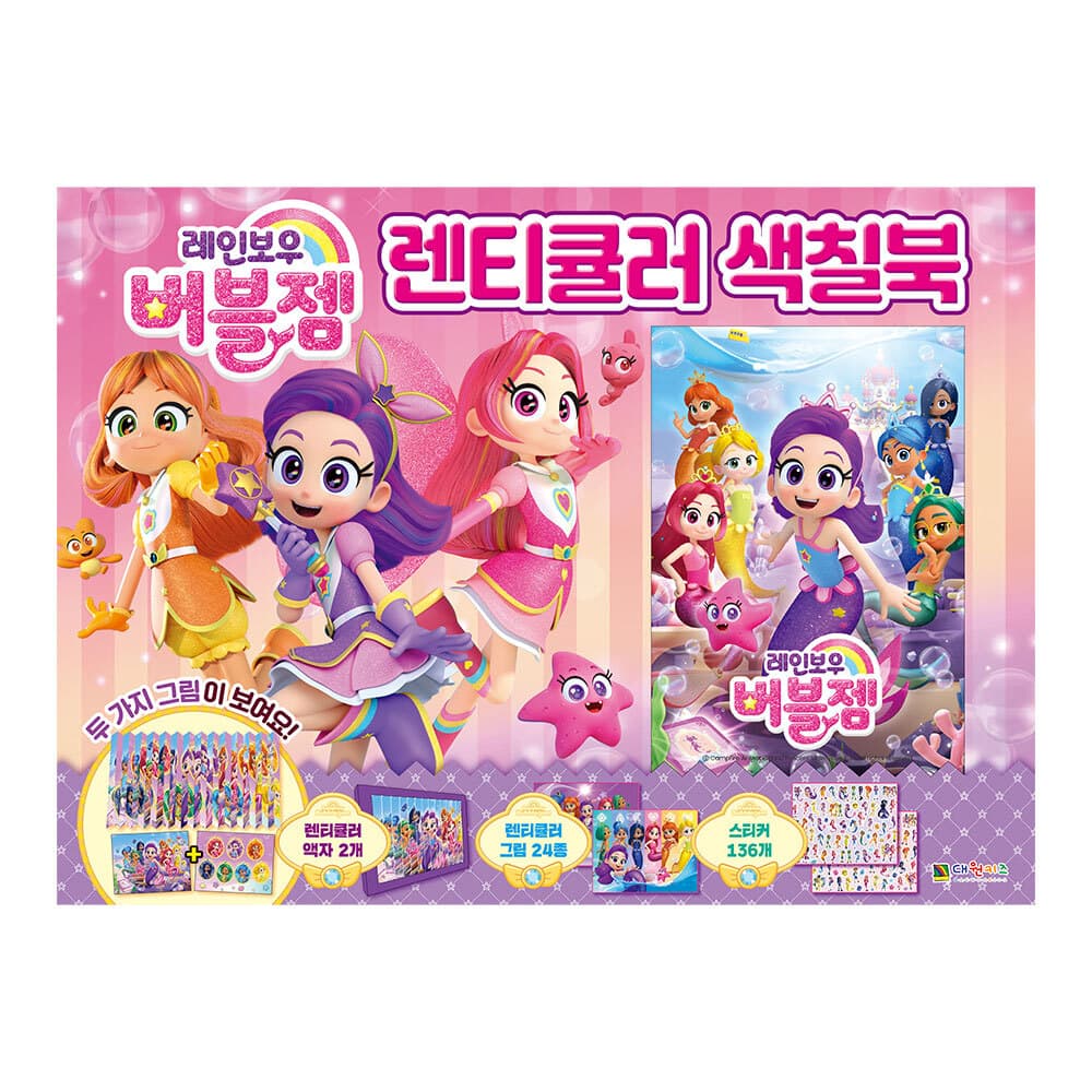 대원씨아이 [대원키즈] 레인보우 버블젬 렌티큘러 색칠북