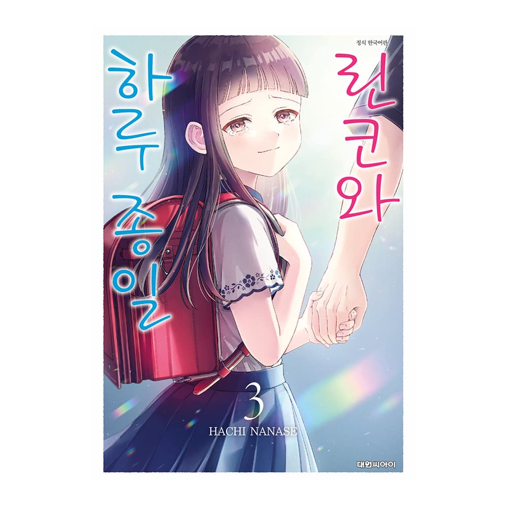 대원씨아이 [대원씨아이] 린코와 하루 종일 3권