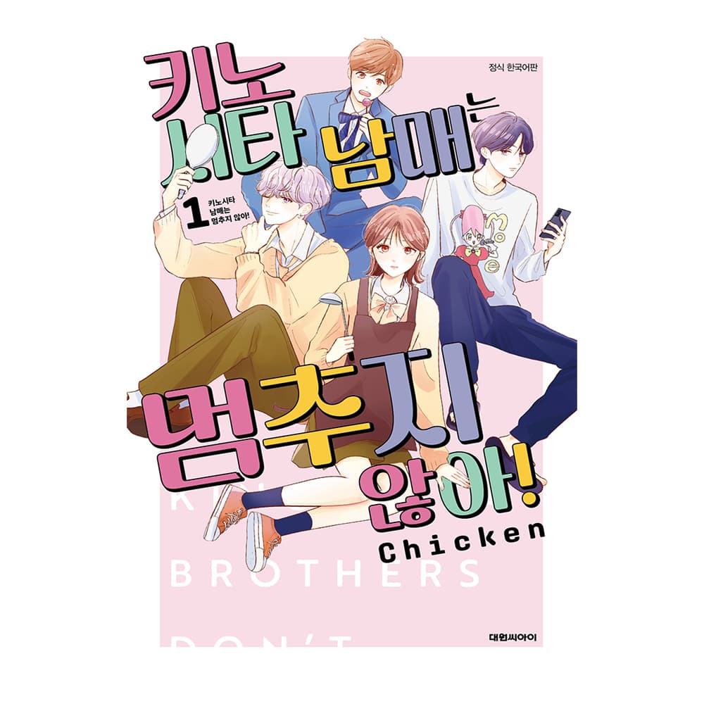 대원씨아이 (대원씨아이) 키노시타 남매는 멈추지 않아 1-2권